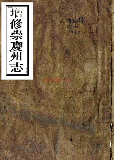 ［光绪］增修崇庆州志十二卷首一卷（清）沈恩培修（清）胡麟等纂   清光绪三年（1877）成都会文堂刻本 PDF下载 | 西南地区 | 县志下载 | 中国地方史志网