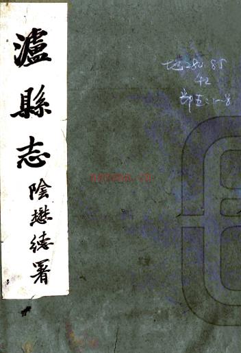 [民国]泸县志八卷  王禄昌[修]|高觐光[纂]|裴纲[修]   民国二十七年铅印本 PDF下载 | 西南地区 | 县志下载 | 中国地方史志网