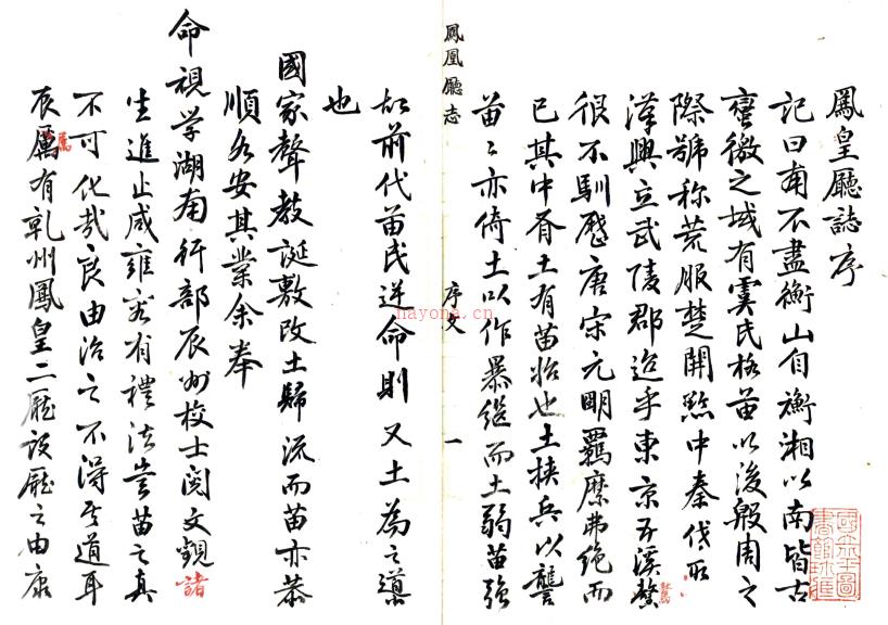 [乾隆]凤凰厅志二十三卷    潘曙[纂修]|杨盛芳[纂修]    抄本PDF 下载 | 西南地区 | 县志下载 | 中国地方史志网