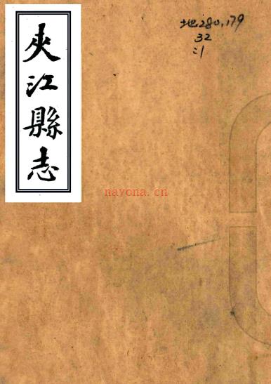 [康熙]夹江县志六卷    李大成[修]|田樟[纂]    清康熙二十四年修抄本 PDF下载 | 西南地区 | 县志下载 | 中国地方史志网