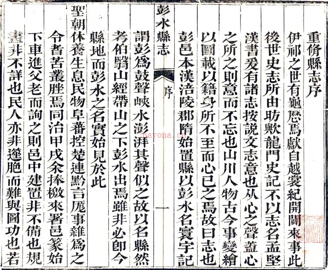 ［光绪］彭水县志四卷首一卷（清）庄定域修 （清）支承祜纂  清光绪元年（1875）刻本PDF下载 | 西南地区 | 县志下载 | 中国地方史志网