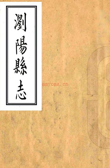 浏阳县志：[雍正]：4卷，首1卷   (清)陈梦文修   清雍正十一年[1733][浏阳县][浏阳县署] 刻本PDF 下载 | 西南地区 | 县志下载 | 中国地方史志网