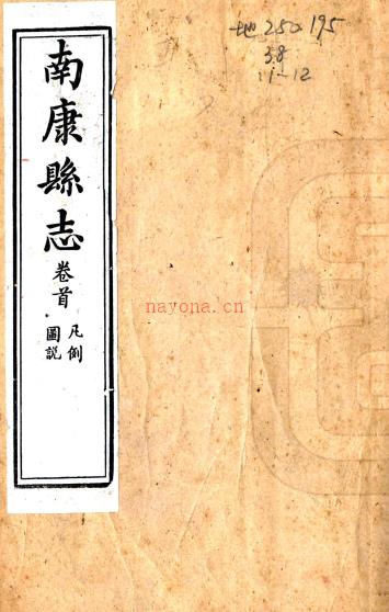 ［同治］南康县志十四卷首一卷（清）沈恩华修 （清）卢鼎峋纂   清同治十一年（1872）刻本PDF 下载 | 西南地区 | 县志下载 | 中国地方史志网