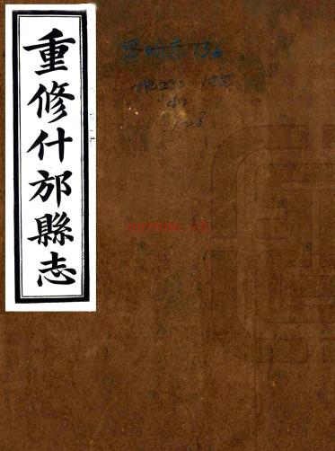 [民国]重修什邡县志十卷   吴江[纂]|王文照[修]|曾庆奎[纂]   民国十八年铅印本PDF下载 | 西南地区 | 县志下载 | 中国地方史志网