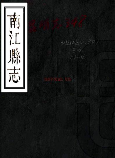 ［道光］南江县志三卷（清）胡炳修（清）彭晪纂   清道光七年（1827）刻本PDF下载 | 西南地区 | 县志下载 | 中国地方史志网