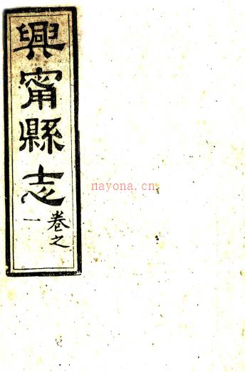 ［光绪］兴宁县志十八卷首一卷末一卷（清）郭树馨 （清）刘锡九修 清光绪元年（1875）刻本PDF 下载 | 西南地区 | 县志下载 | 中国地方史志网