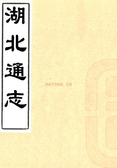 [宣统]湖北通志一百七十二卷首一卷末一卷    刘承恩[修]|吕调元[修]|杨承禧[纂]    清宣统三年修民国十年刻本 PDF下载 | 华中地区 | 县志下载 | 中国地方史志网