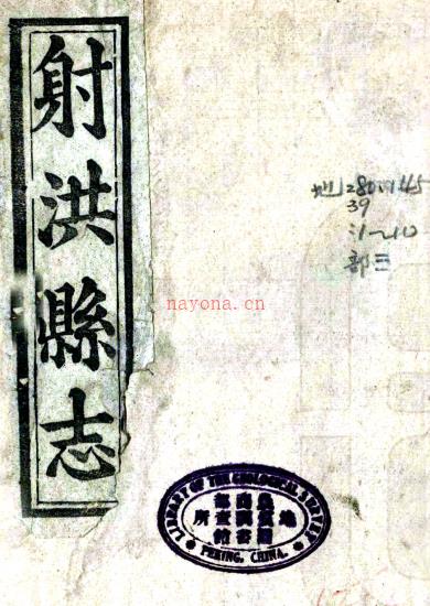 ［光绪］射洪县志十八卷首一卷（清）黄允钦等修 （清）罗锦城等纂  清光绪十二年（1886）刻本PDF下载 | 西南地区 | 县志下载 | 中国地方史志网