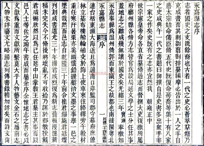 [光绪]永嘉县志三十八卷首一卷    清张宝琳修清王棻清孙诒让纂   影印华东师大图书馆藏清光绪八年刻本PDF 下载 | 华南地区 | 县志下载 | 中国地方史志网