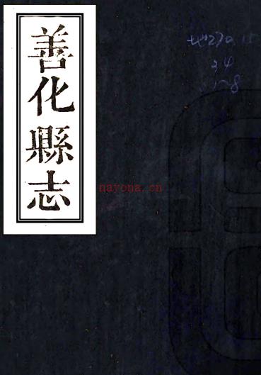 ［乾隆］善化县志十二卷（清）魏成汉修 （清）张汝润等纂   清乾隆十二年（1747）刻本PDF 下载 | 西南地区 | 县志下载 | 中国地方史志网