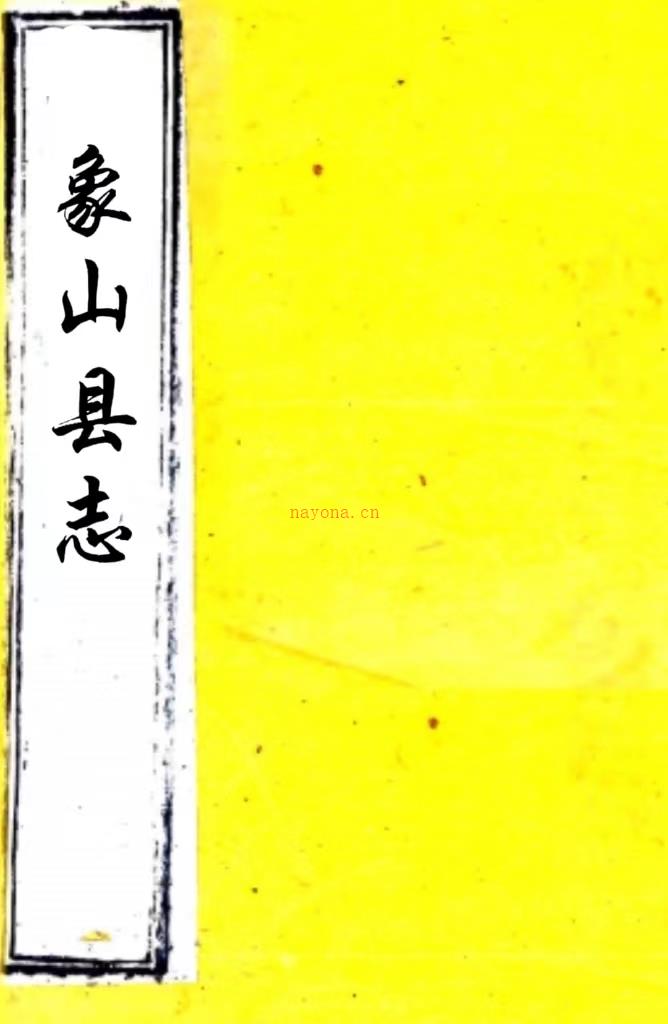 (民国)象山县志三十二卷首一卷    罗士筠[修]   1990 影印本PDF 下载 | 华南地区 | 县志下载 | 中国地方史志网