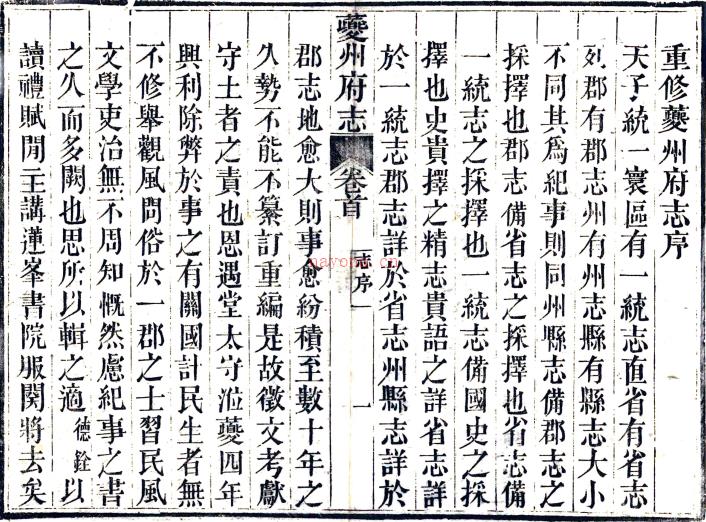 [道光]夔州府志三十六卷首一卷（清）恩成修 （清）刘德铨纂   清道光七年（1827）夔州府署刻本 PDF下载 | 西南地区 | 县志下载 | 中国地方史志网