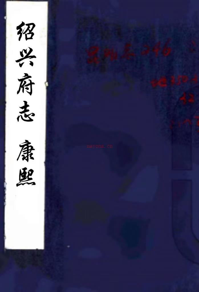 ［康熙］绍兴府志六十卷（清）俞卿修 （清）周徐彩纂    清康熙五十八年（1719）刻本，PDF下载 | 华南地区 | 县志下载 | 中国地方史志网