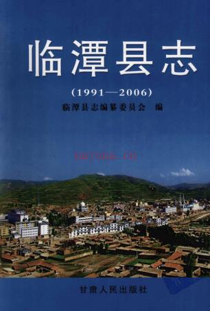甘肃省临潭县志 1991-2006 2008版