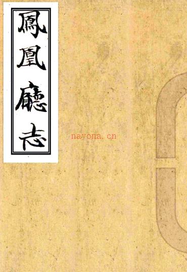 [乾隆]凤凰厅志二十三卷    潘曙[纂修]|杨盛芳[纂修]    抄本PDF 下载 | 西南地区 | 县志下载 | 中国地方史志网