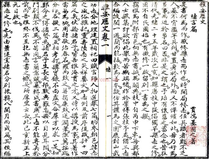 [光绪]雅安历史四卷    贾鸿基[纂]    清光绪二十五年纂民国十四年石印本PDF下载 | 西南地区 | 县志下载 | 中国地方史志网
