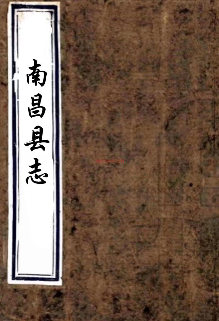 南昌县志：[光绪]：60卷，首1卷    (清)江吕棠修    1918年[南昌县]知事汪浩 增补刊本PDF 下载 | 西南地区 | 县志下载 | 中国地方史志网