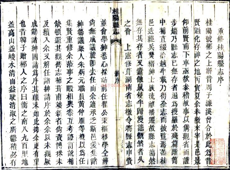 ［同治］桂阳县志二十二卷首一卷（清）钱绍文等修 （清）朱炳元等纂   清同治六年（1867）活字印本PDF 下载 | 西南地区 | 县志下载 | 中国地方史志网