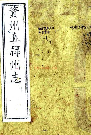 ［光绪］资州直隶州志三十卷首四卷（清）罗廷权修 （清）何衮纂   清光绪二年（1876）刻本PDF下载 | 西南地区 | 县志下载 | 中国地方史志网