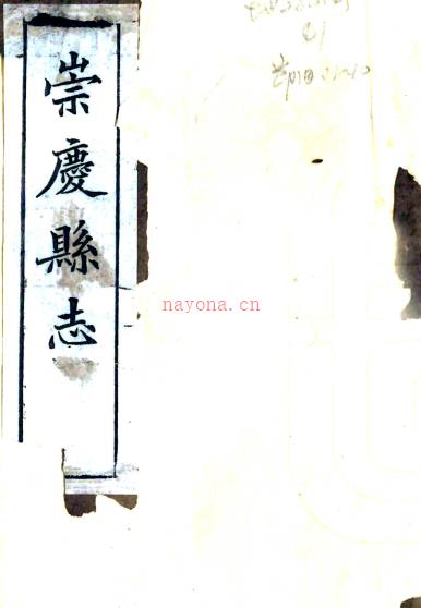 [民国]崇庆县志十二卷附文征四卷    谢汝霖[修]|罗元黼[纂]   民国十五年铅印本 PDF下载 | 西南地区 | 县志下载 | 中国地方史志网