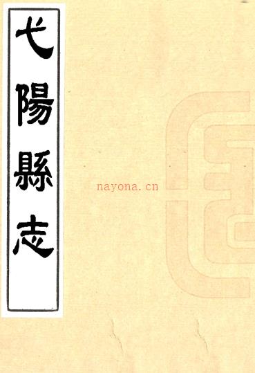 ［同治］弋阳县志十四卷首一卷（清）俞致中修 （清）汪炳熊纂   清同治十年（1871）刻本PDF 下载 | 西南地区 | 县志下载 | 中国地方史志网