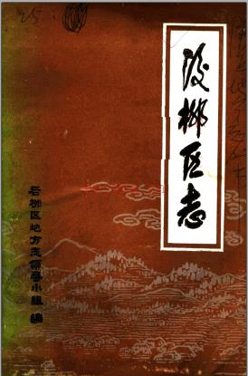 石泉县后柳区志 1989版