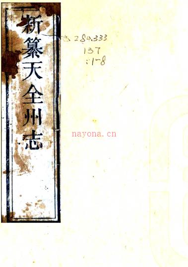 ［咸丰］天全州志八卷首一卷（清）陈松龄 （清）杨甲秀纂修    清咸丰八年（1858）刻本PDF下载 | 西南地区 | 县志下载 | 中国地方史志网