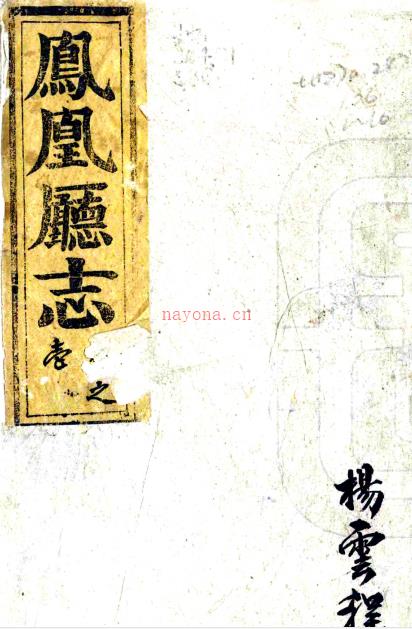 ［道光］凤凰厅志二十卷首一卷（清）黄应培修（清）孙均铨（清）黄元复纂   清道光四年（1824）刻本PDF 下载 | 西南地区 | 县志下载 | 中国地方史志网
