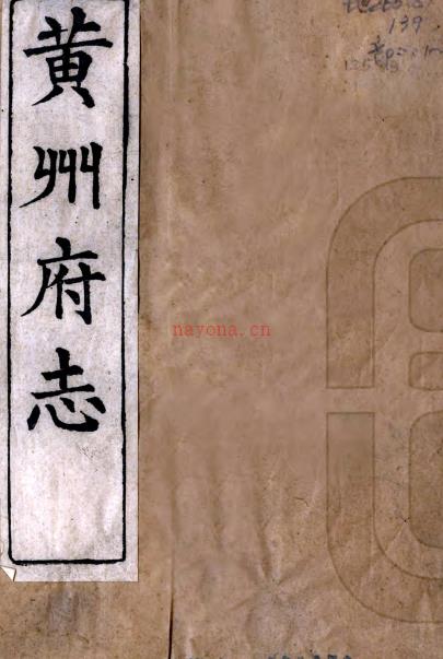 ［光绪］黄州府志四十卷首一卷（清）英启修 （清）邓琛纂   清光绪十年（1884）刻本 PDF下载 | 华中地区 | 县志下载 | 中国地方史志网