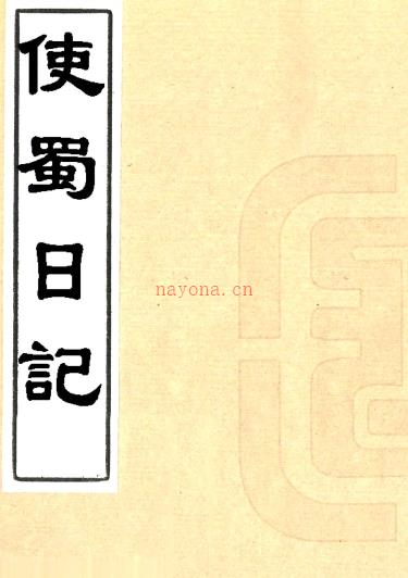 使蜀日记五卷(清)孟超然撰 清嘉庆二十年(1815)刻本PDF下载 | 西南地区 | 县志下载 | 中国地方史志网