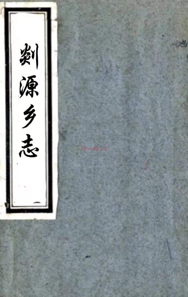 [光绪]剡源乡志二十四卷首一卷    赵霈涛[纂]   民国五年铅印本PDF 下载 | 华南地区 | 县志下载 | 中国地方史志网
