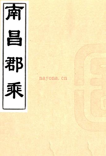 ［康熙］南昌郡乘五十五卷（清）叶舟修 （清）陈弘绪纂   清康熙二年（1663）刻本PDF 下载 | 西南地区 | 县志下载 | 中国地方史志网