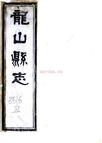 [光绪]龙山县志十六卷首一卷补刻一卷   吕懋恆[纂]|刘沛[续纂]|谢宝文[续修]|符爲霖[修]    清同治九年修光绪四年续修刻本PDF 下载 | 西南地区 | 县志下载 | 中国地方史志网