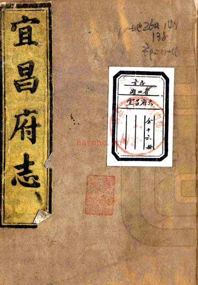 ［同治］宜昌府志十六卷首一卷（清）聂光銮修（清）王柏心（清）雷春沼纂   清同治五年（1866）刻本 PDF下载 | 华中地区 | 县志下载 | 中国地方史志网