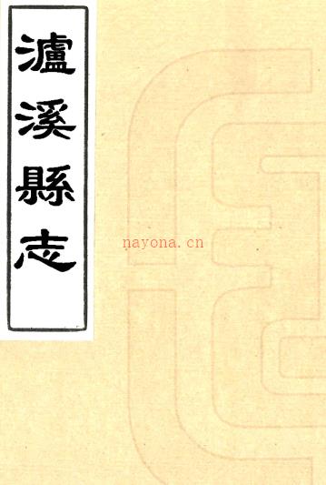 ［雍正］泸溪县志十一卷首一卷（清）李如瑶等修 （清）谭先等纂    清雍正九年（1731）刻本PDF 下载 | 西南地区 | 县志下载 | 中国地方史志网