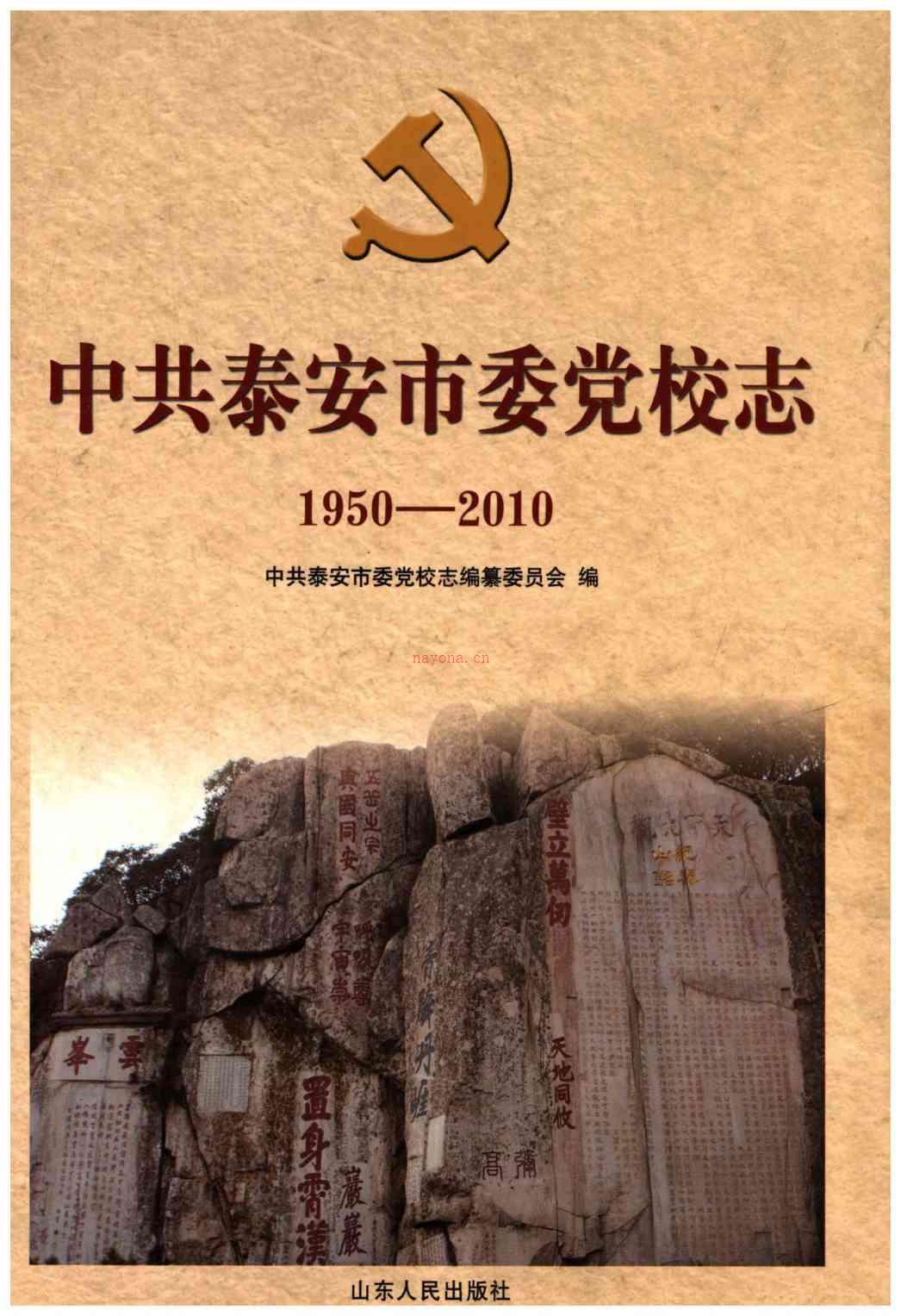 泰安市委党校志1950-2010