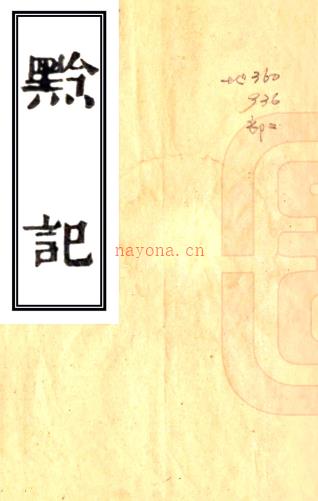 ［嘉庆］黔记四卷（清）李宗昉撰   清道光十四年（1834）刻本PDF 下载 | 西南地区 | 县志下载 | 中国地方史志网