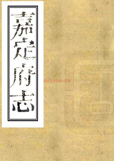 ［同治］嘉定府志四十八卷首一卷（清）文良（清）朱庆镛等修（清）陈尧采等纂   清同治三年（1864）刻本 PDF下载 | 西南地区 | 县志下载 | 中国地方史志网