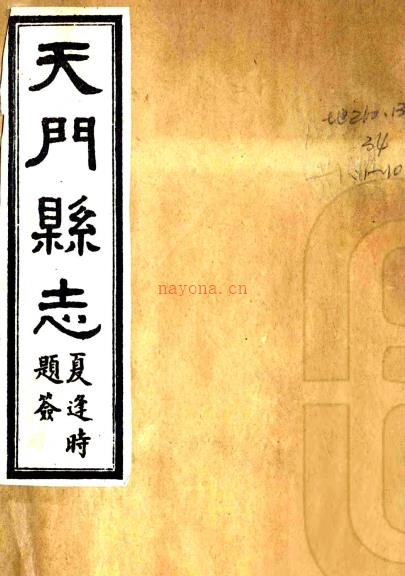 [乾隆]天门县志二十四卷首一卷    章镳[纂]|章学诚[纂]|胡翼[修]   民国十一年石印本 PDF下载 | 华中地区 | 县志下载 | 中国地方史志网