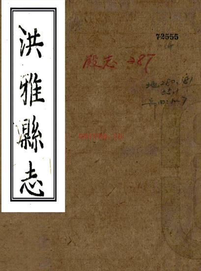 ［嘉庆］洪雅县志二十五卷首一卷（清）王好音修 （清）张柱等纂   清嘉庆十八年（1813）刻本 PDF下载 | 西南地区 | 县志下载 | 中国地方史志网