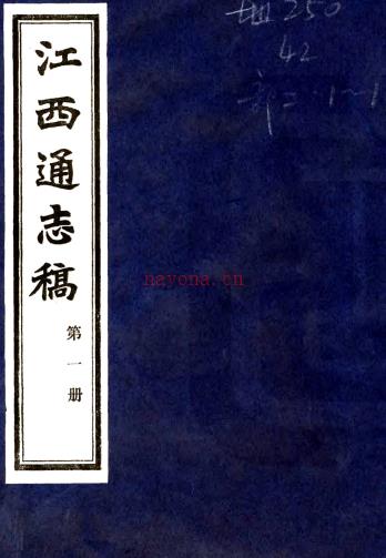 江西通志稿:[民国]:不分卷   吴宗慈纂修    1985江西博物馆 印本  100册PDF 下载 | 西南地区 | 县志下载 | 中国地方史志网