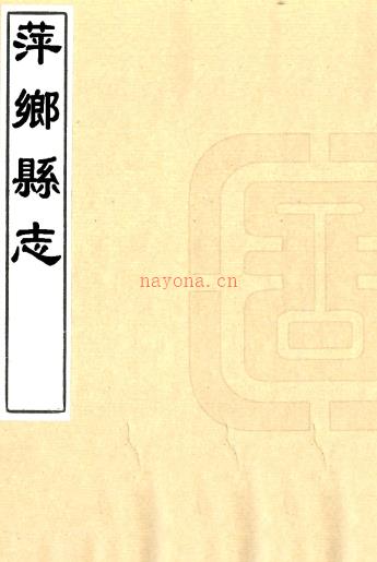 ［康熙］萍乡县志八卷（清）尚崇年修 （清）谭铨纂   清康熙刻本PDF 下载 | 西南地区 | 县志下载 | 中国地方史志网