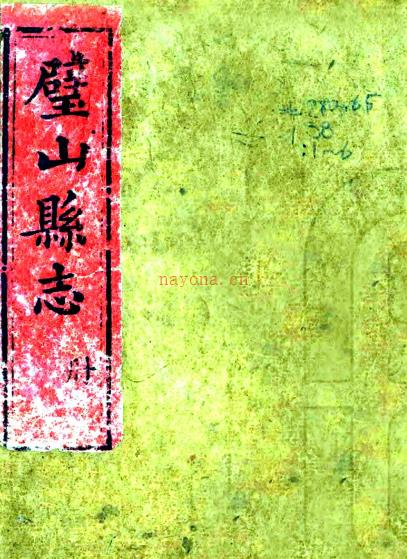 ［同治］璧山县志十卷首一卷末一卷（清）寇用平 （清）彭际瀛修   清同治四年（1865）刻本 PDF下载 | 西南地区 | 县志下载 | 中国地方史志网