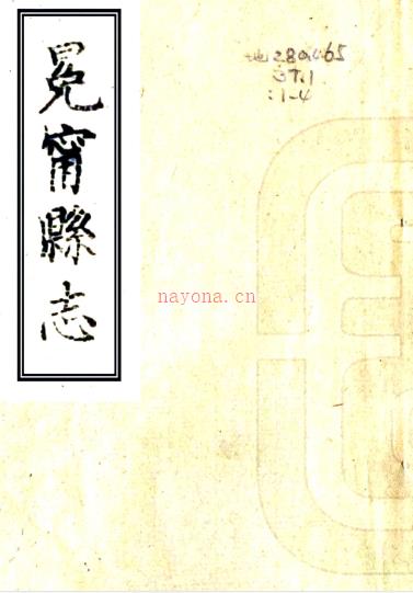 ［咸丰］冕宁县志十二卷首一卷末一卷（清）蔡韶九稿 （清）李英粲修 （清）李昭纂    清咸丰七年（1857）刻本PDF下载 | 西南地区 | 县志下载 | 中国地方史志网