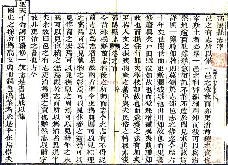［嘉庆］邵阳县志四十九卷首一卷（清）柳迈祖 （清）唐凤德修 （清）黄崇光纂 清嘉庆二十五年（1820）刻本PDF 下载 | 西南地区 | 县志下载 | 中国地方史志网