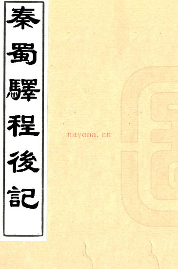 秦蜀驿程后记二卷（清）王士禛撰 清康熙刻王渔洋遗书本PDF下载 | 西南地区 | 县志下载 | 中国地方史志网