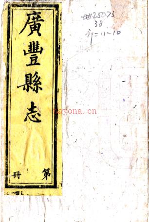 ［同治］广丰县志十卷首一卷（清）双全等修 （清）顾兰生等纂   清同治十一年至光绪元年（1872-1875）刻本PDF 下载 | 西南地区 | 县志下载 | 中国地方史志网