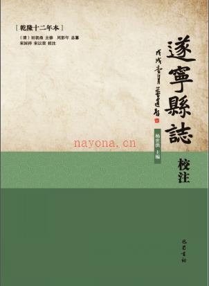 遂宁县志校注  乾隆12年本 2019