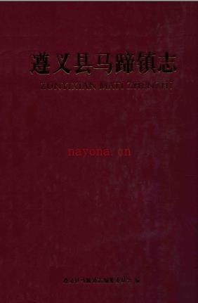 遵义县马蹄镇志 2013版