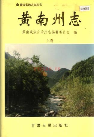 黄南州志 黄南藏族自治州志 1999版